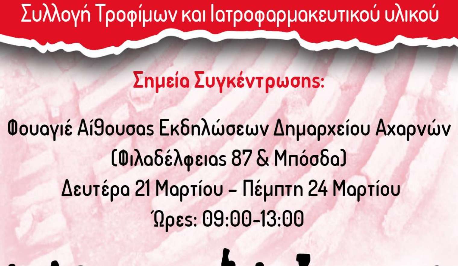 Συλλογή Ανθρωπιστικής Βοήθειας Συλλογή Ανθρωπιστικής Βοήθειας